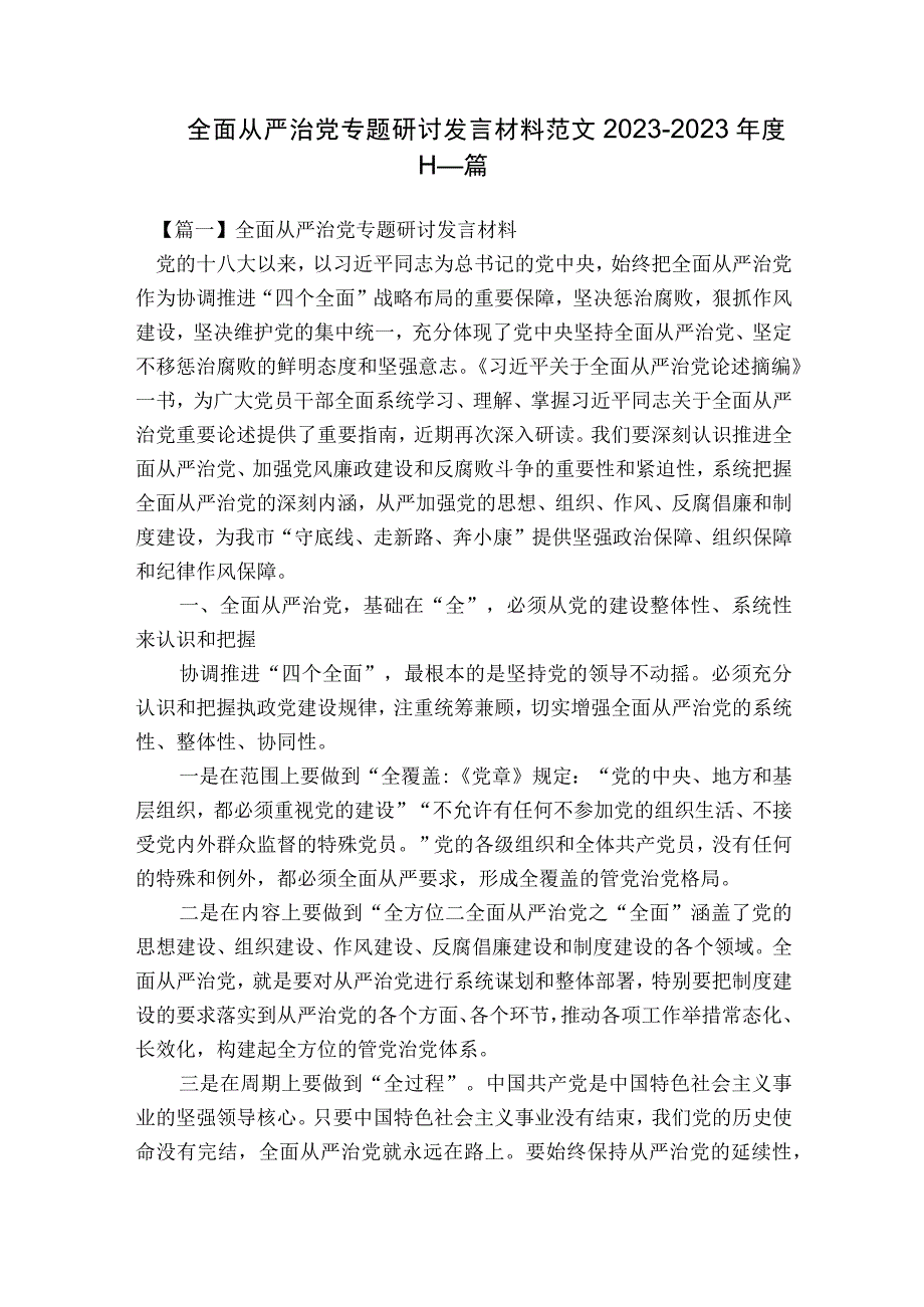 全面从严治党专题研讨发言材料范文2023-2023年度十一篇.docx_第1页