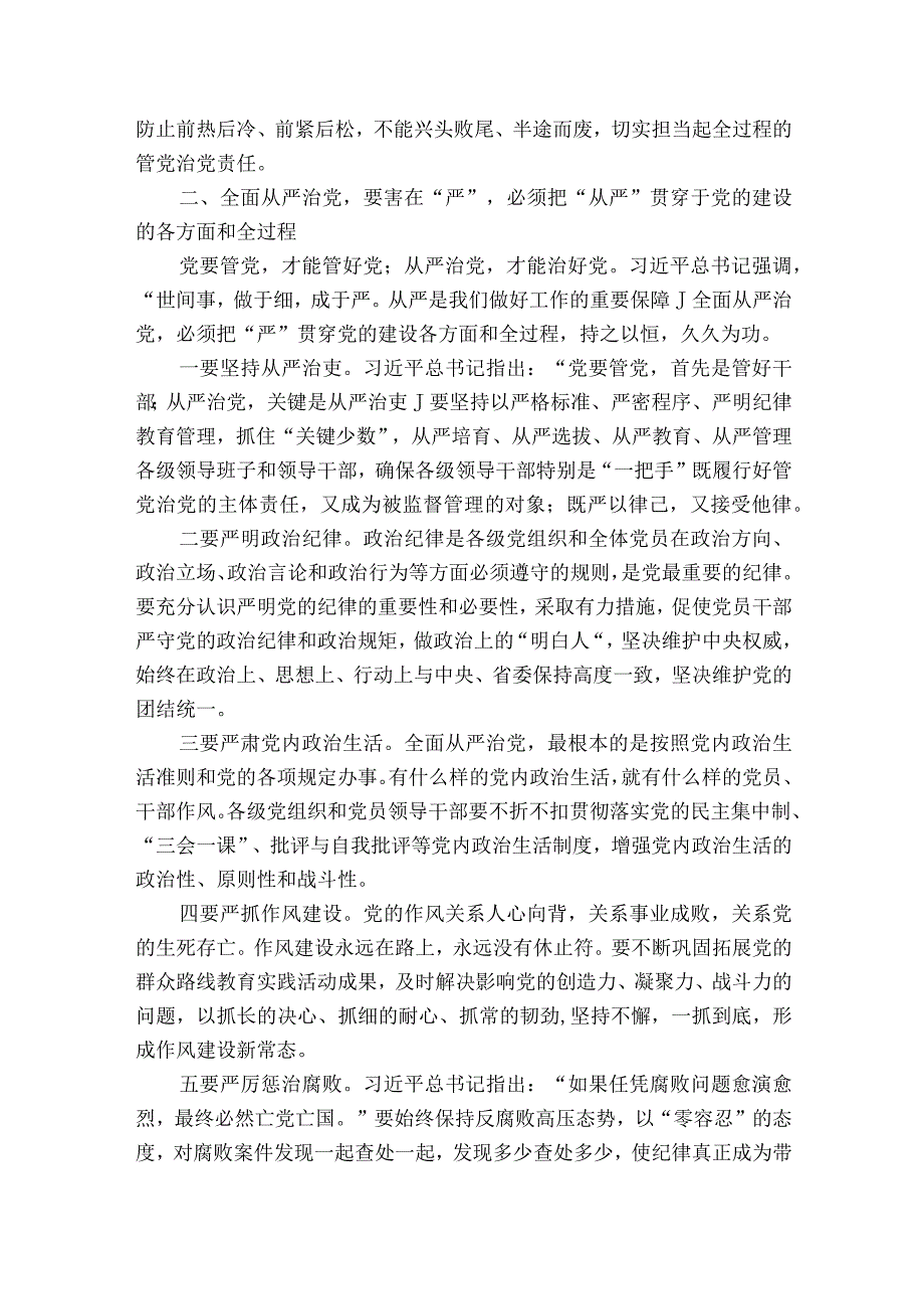 全面从严治党专题研讨发言材料范文2023-2023年度十一篇.docx_第2页