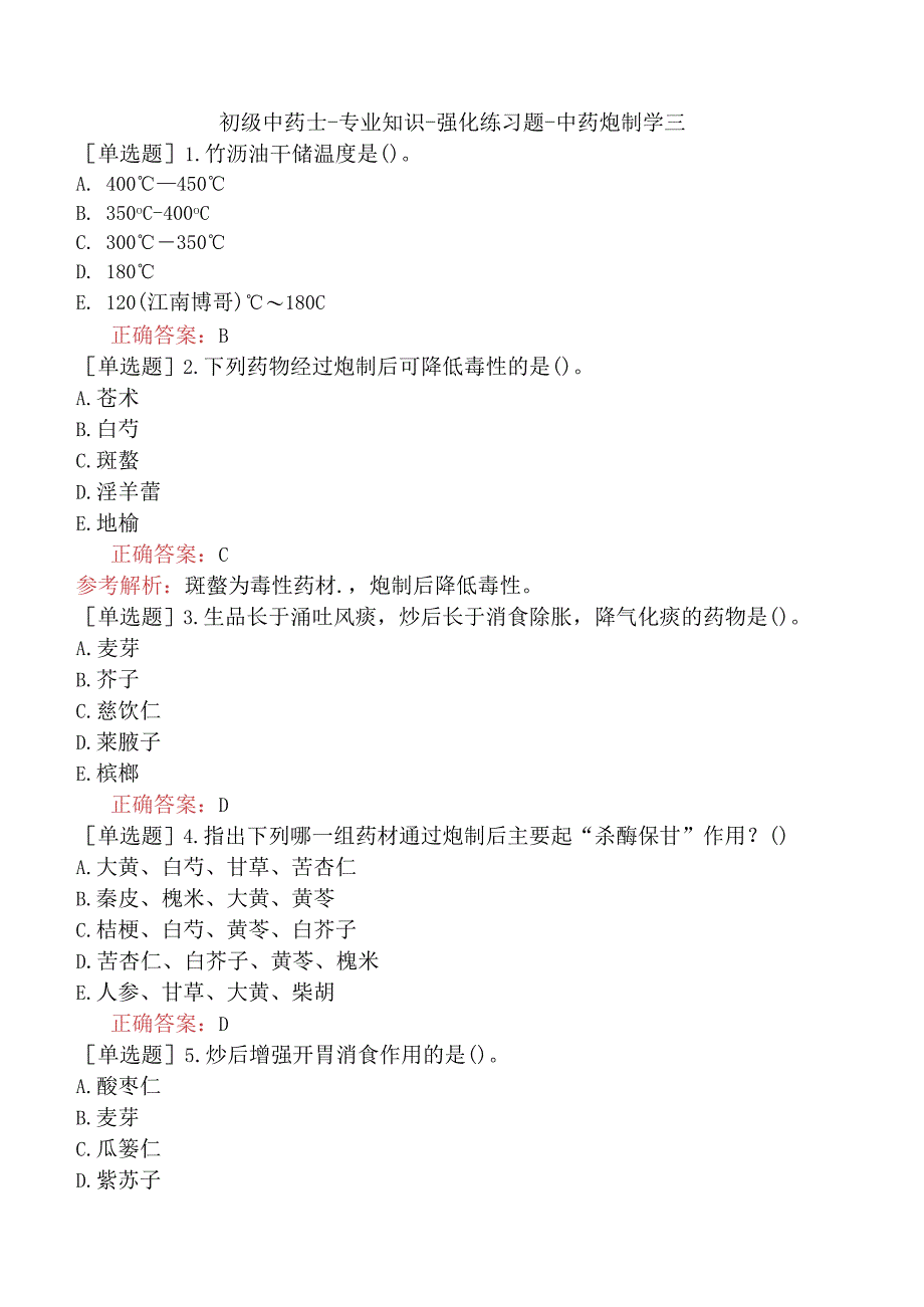 初级中药士-专业知识-强化练习题-中药炮制学三.docx_第1页