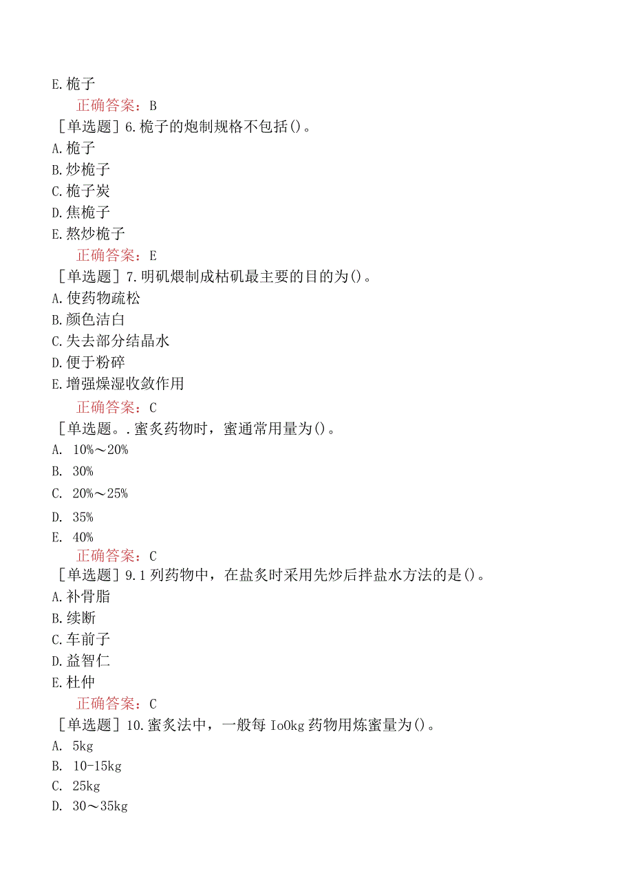 初级中药士-专业知识-强化练习题-中药炮制学三.docx_第2页