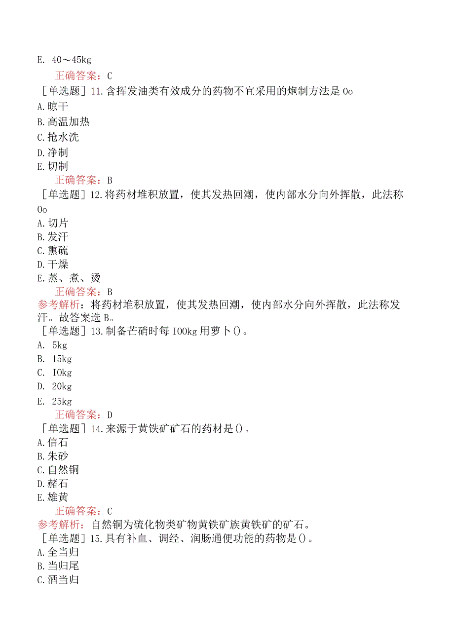 初级中药士-专业知识-强化练习题-中药炮制学三.docx_第3页