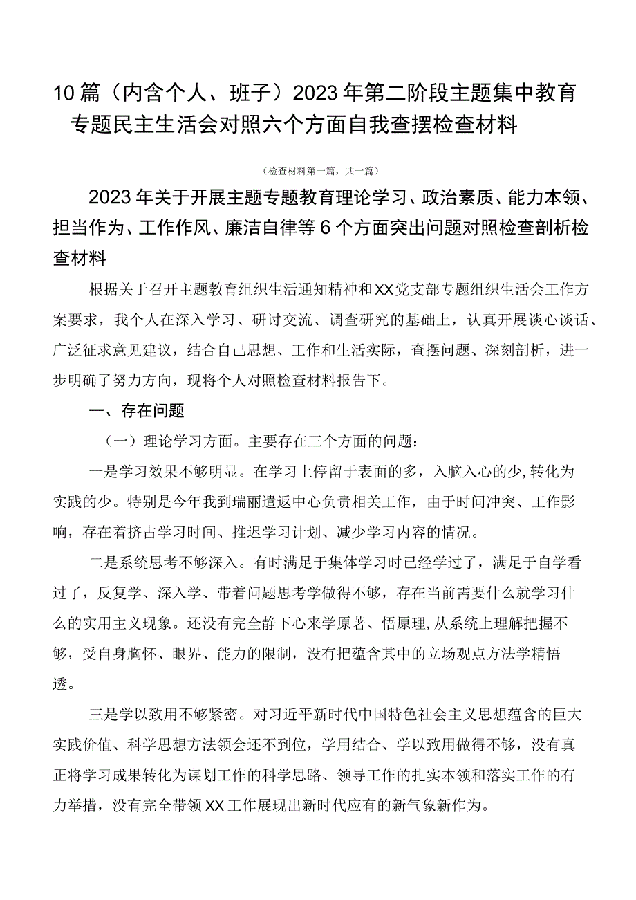 10篇（内含个人、班子）2023年第二阶段主题集中教育专题民主生活会对照六个方面自我查摆检查材料.docx_第1页