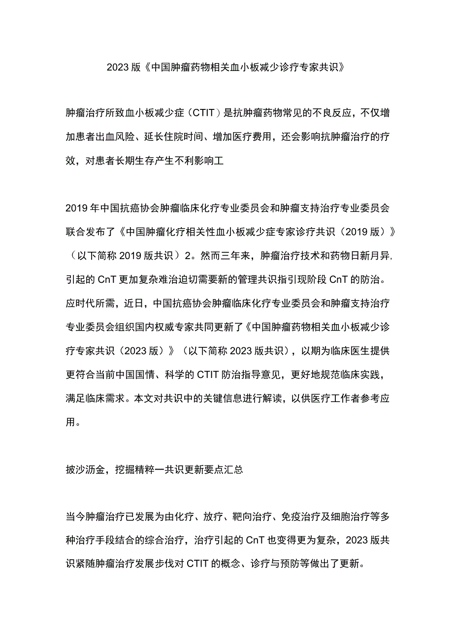 2023版《中国肿瘤药物相关血小板减少诊疗专家共识》.docx_第1页