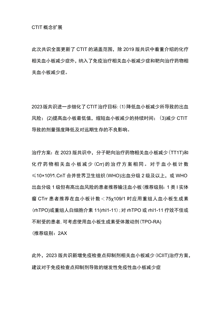 2023版《中国肿瘤药物相关血小板减少诊疗专家共识》.docx_第2页