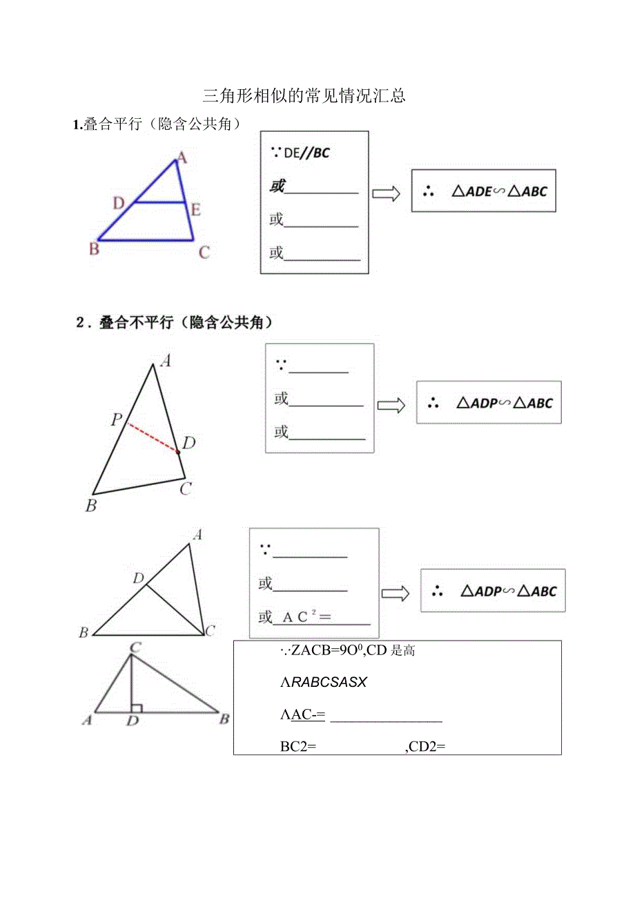 两个三角形相似的常见情况汇总.docx_第1页
