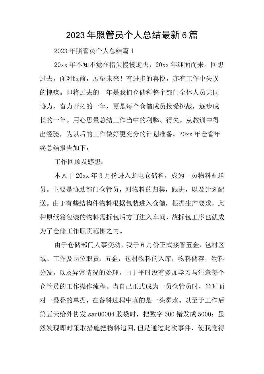 2023年照管员个人总结最新6篇.docx_第1页