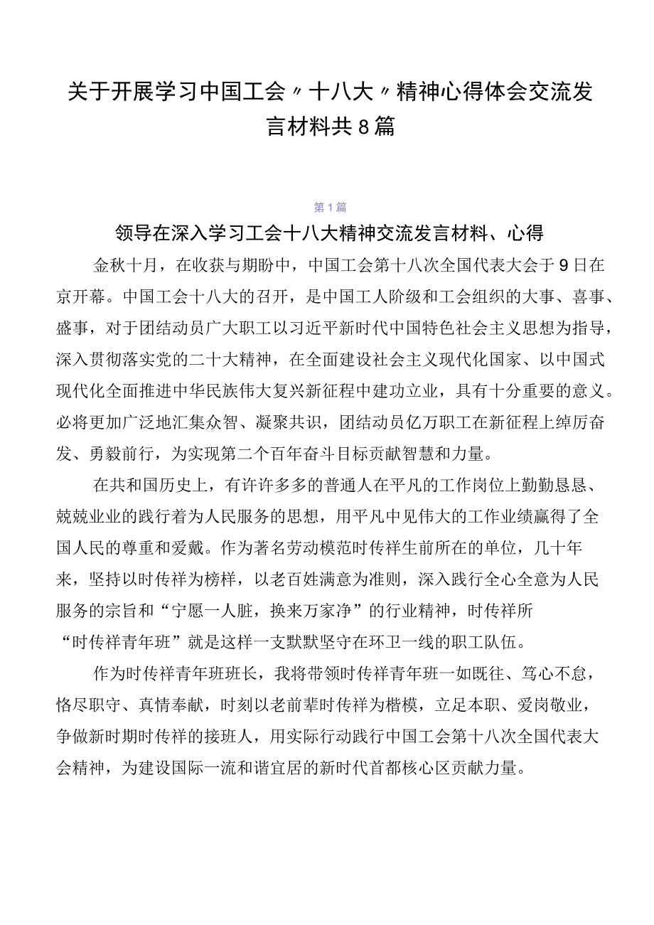 关于开展学习中国工会“十八大”精神心得体会交流发言材料共8篇.docx_第1页