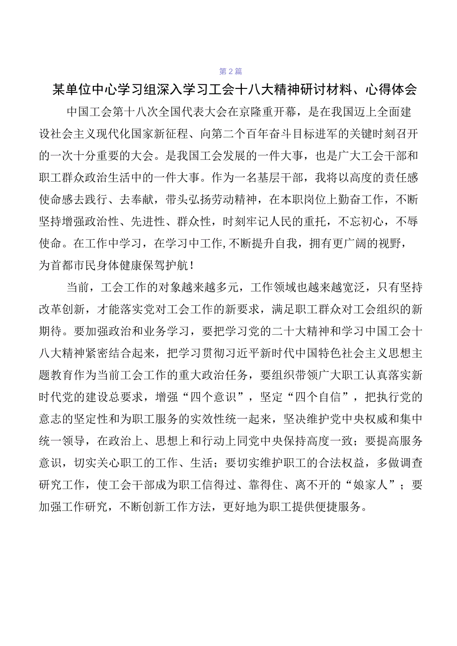 关于开展学习中国工会“十八大”精神心得体会交流发言材料共8篇.docx_第2页