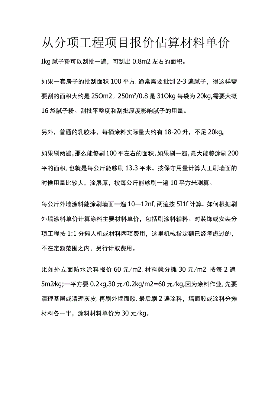 从分项工程项目报价估算材料单价.docx_第1页