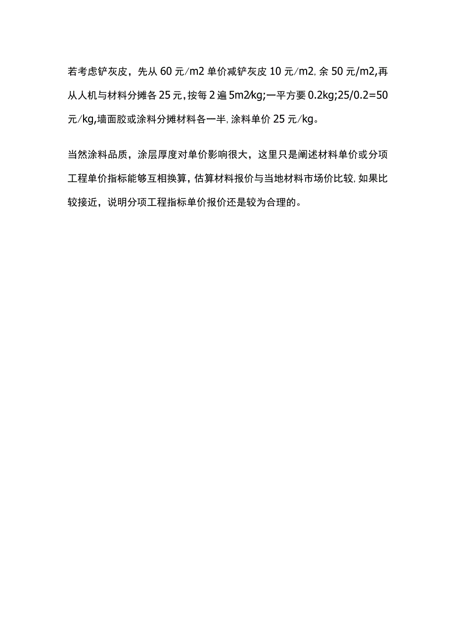 从分项工程项目报价估算材料单价.docx_第2页