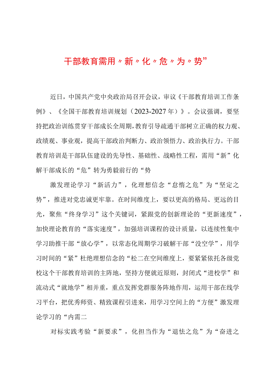 2023年基层组织工作心得：干部教育需用“新”化“危”为“势”.docx_第1页