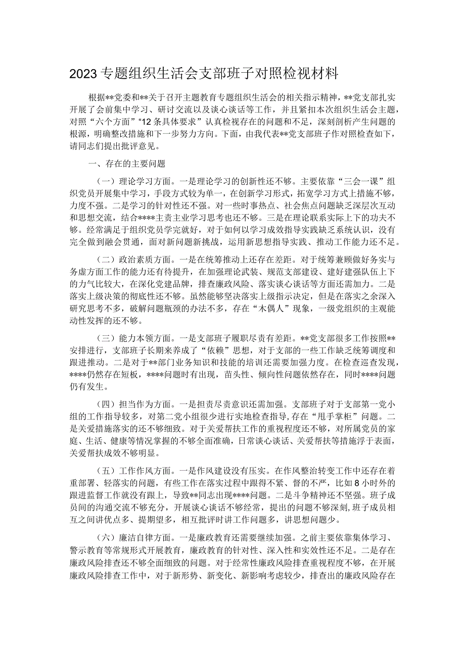 2023专题组织生活会支部班子对照检视材料.docx_第1页