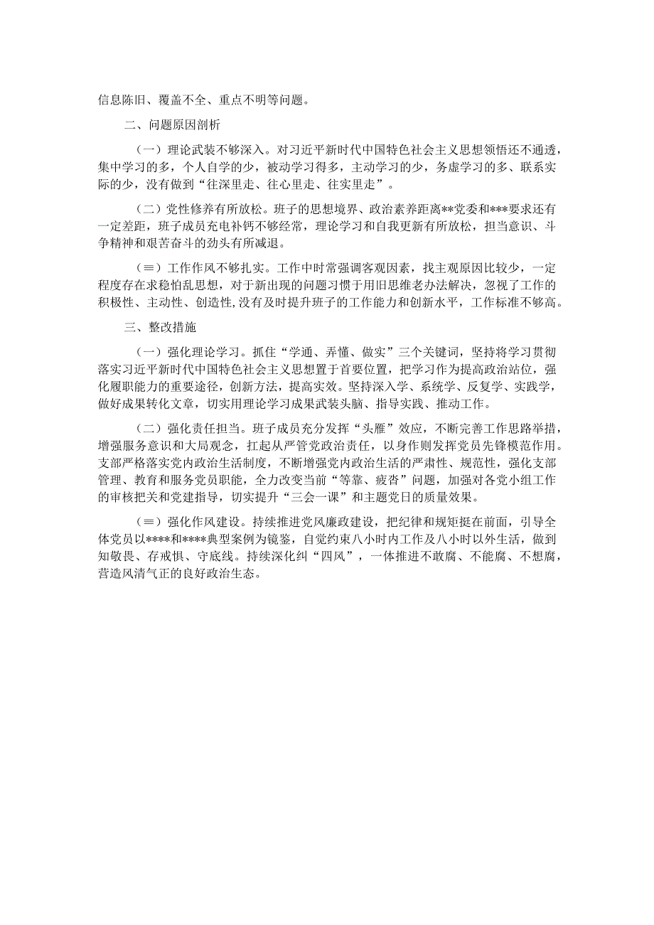 2023专题组织生活会支部班子对照检视材料.docx_第2页