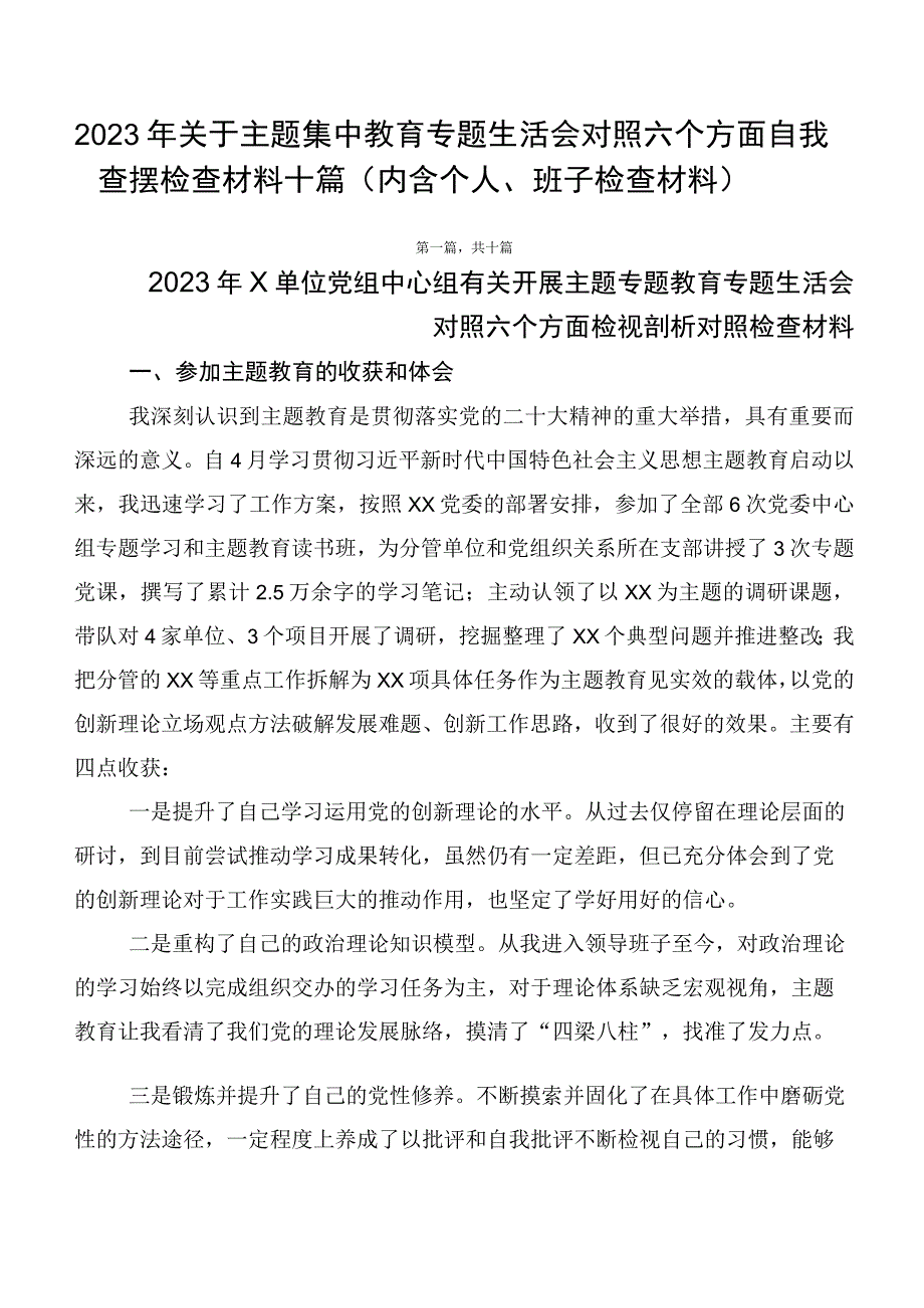 2023年关于主题集中教育专题生活会对照六个方面自我查摆检查材料十篇（内含个人、班子检查材料）.docx_第1页