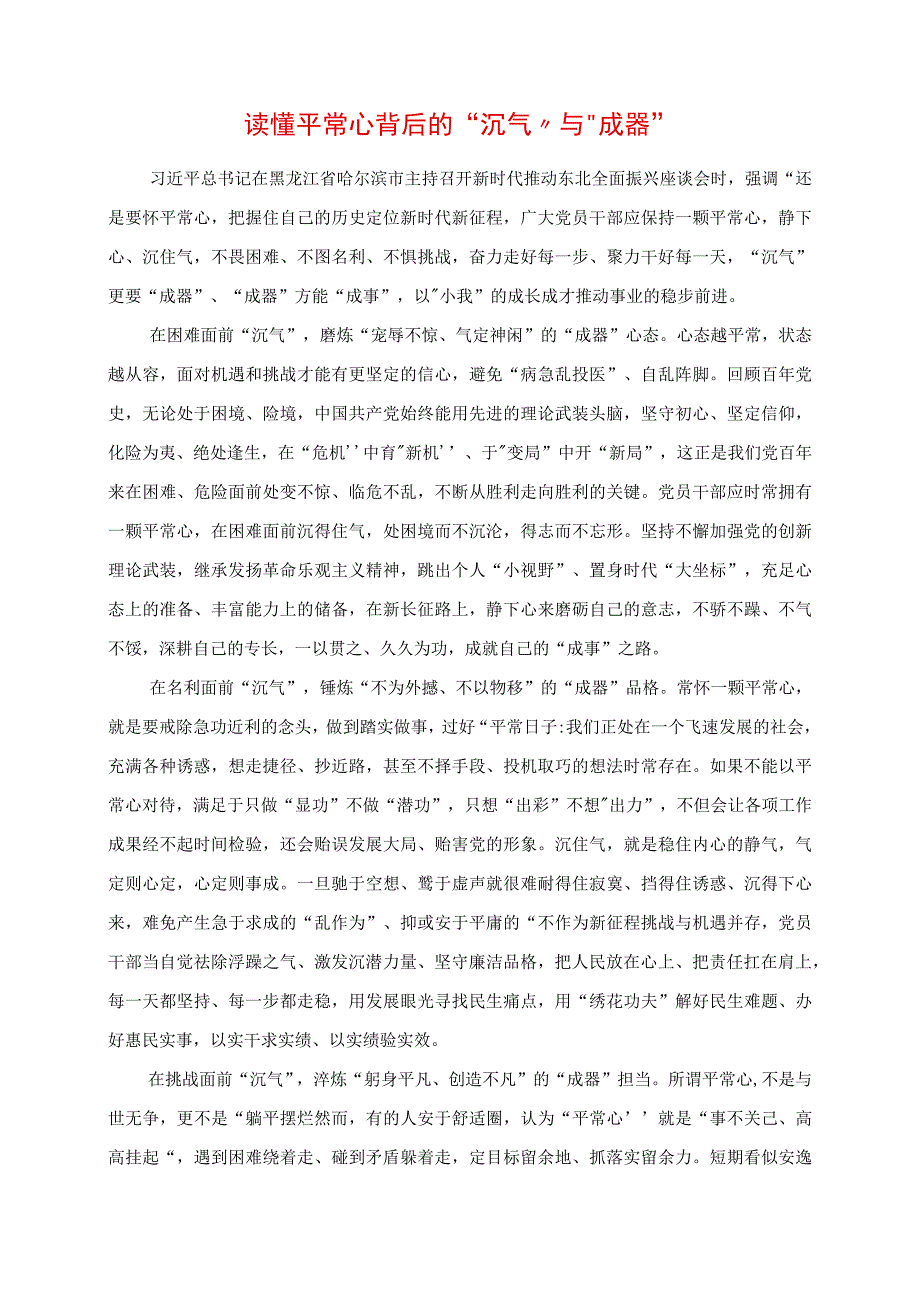 2023年专题党课讲稿：读懂平常心背后的“沉气”与“成器”.docx_第1页