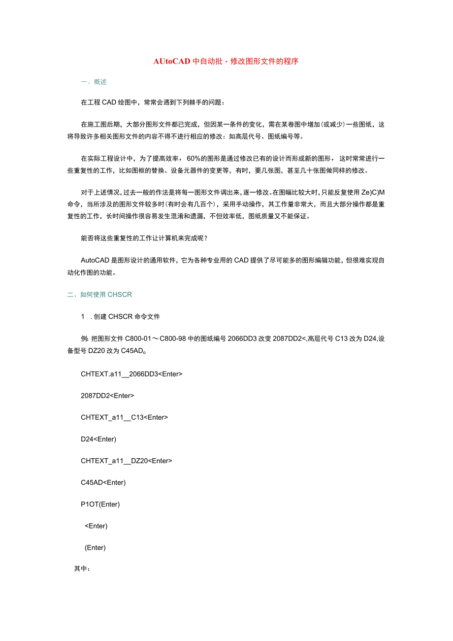 AutoCAD中自动批量修改图形文件的程序.docx_第1页
