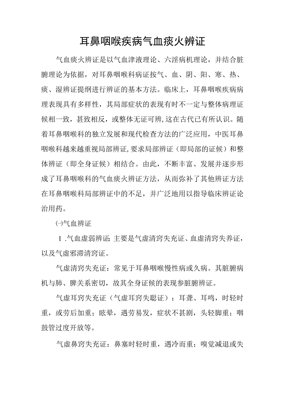 中医：耳鼻咽喉疾病气血痰火辨证.docx_第1页