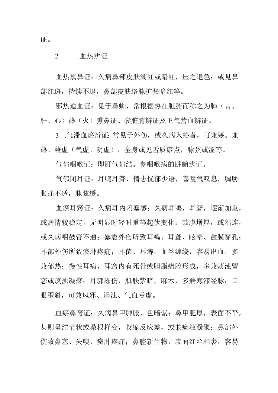 中医：耳鼻咽喉疾病气血痰火辨证.docx_第3页