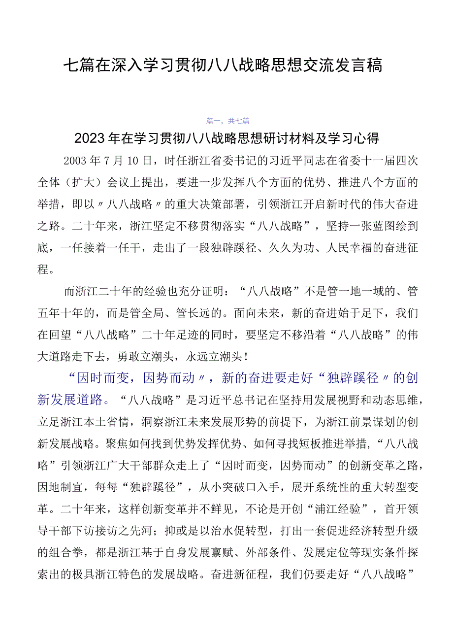 七篇在深入学习贯彻八八战略思想交流发言稿.docx_第1页