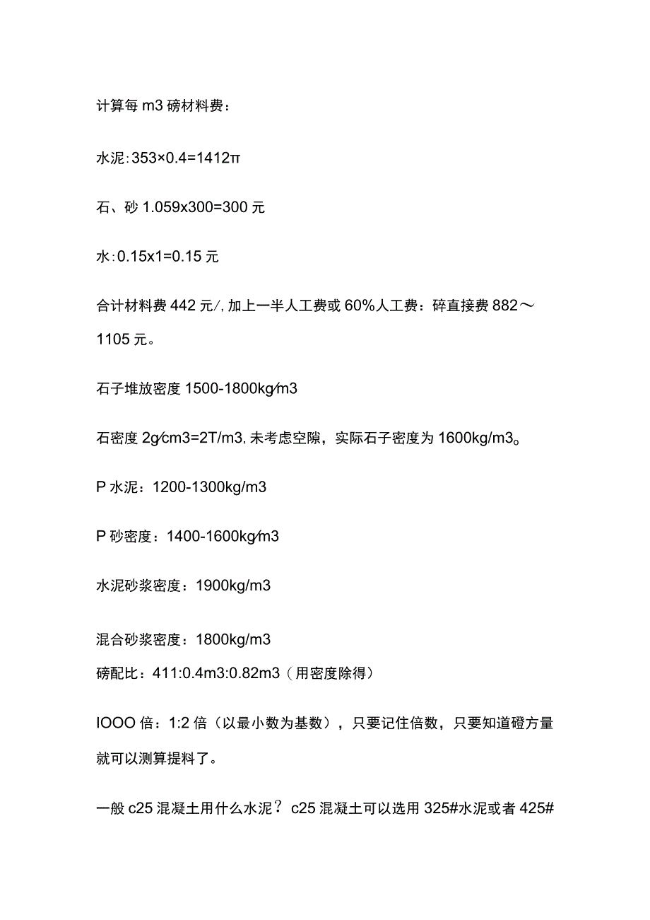 一般混凝土材料用量测算.docx_第2页