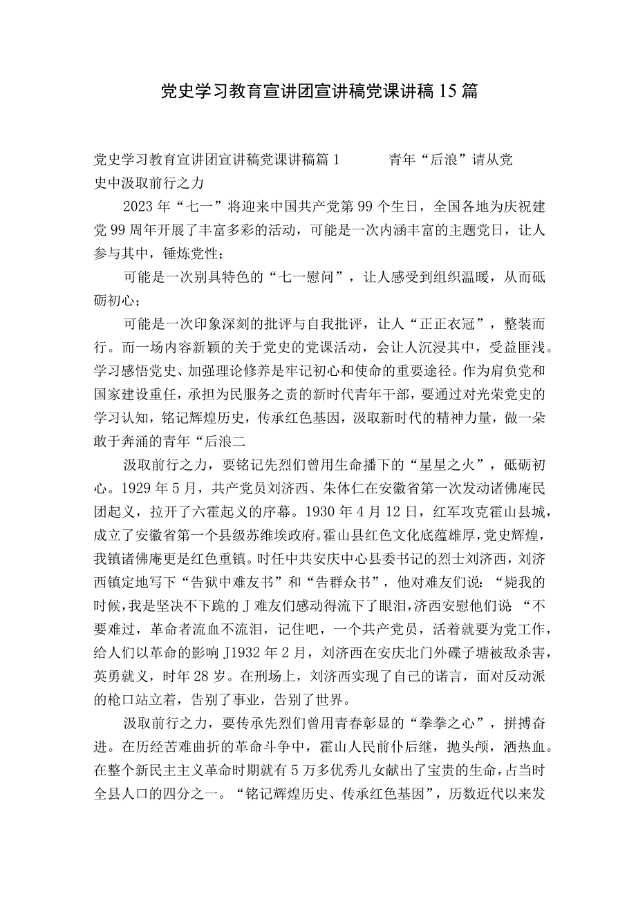 党史学习教育宣讲团宣讲稿党课讲稿15篇.docx_第1页