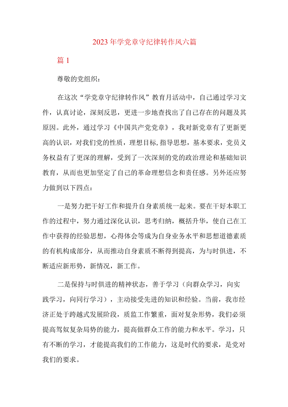 2023年学党章守纪律转作风六篇.docx_第1页