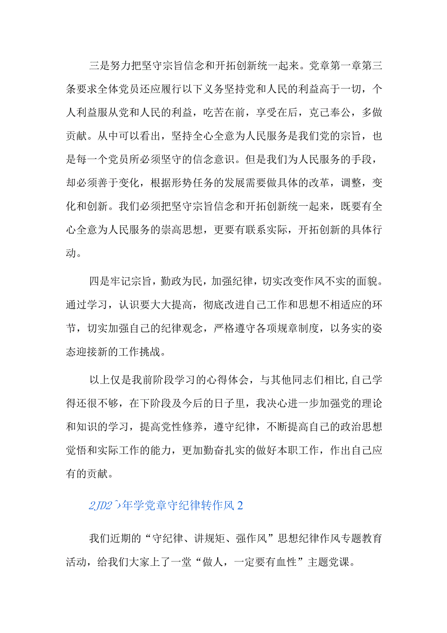 2023年学党章守纪律转作风六篇.docx_第2页