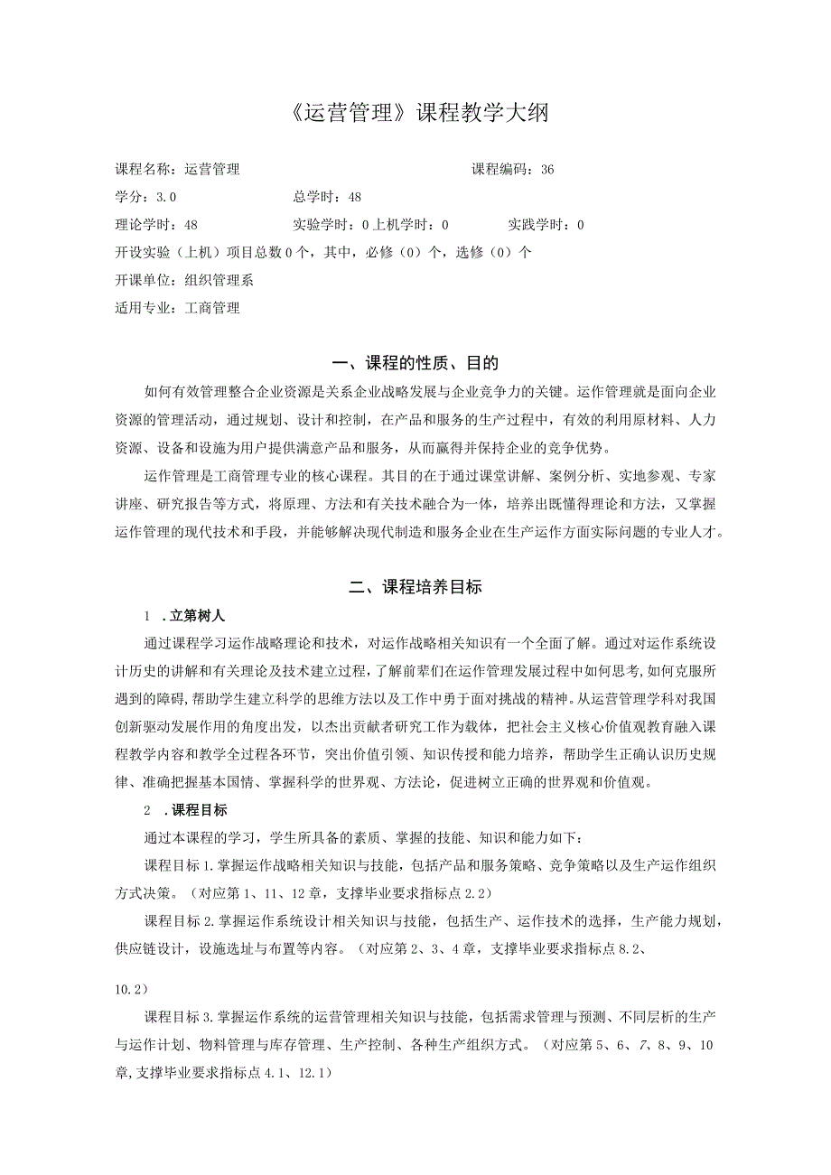 52《运营管理》课程教学大纲（中文）.docx_第1页