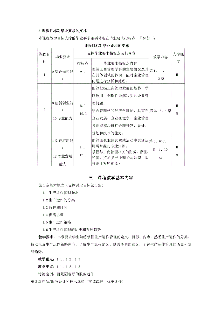 52《运营管理》课程教学大纲（中文）.docx_第2页