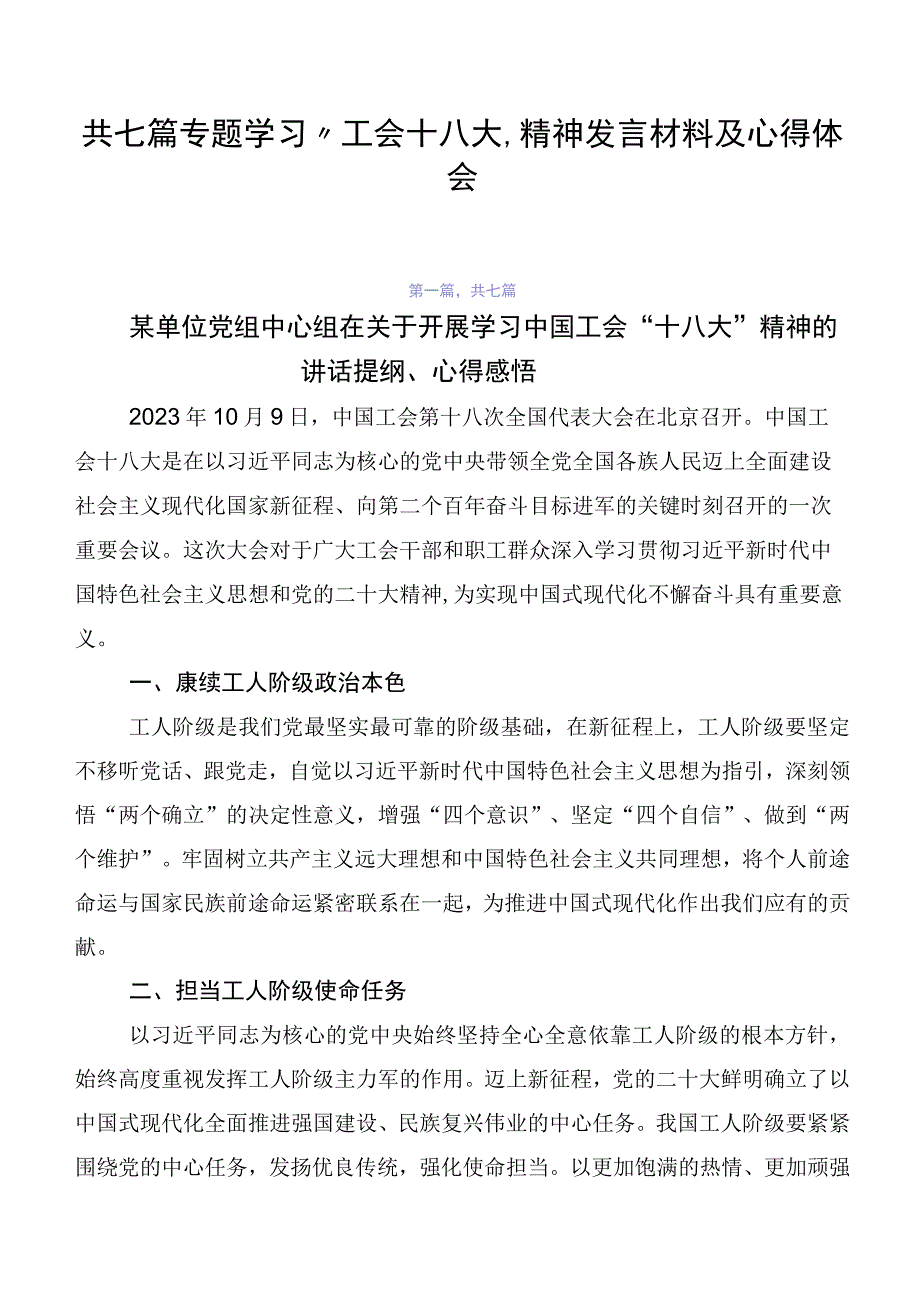 共七篇专题学习“工会十八大”精神发言材料及心得体会.docx_第1页