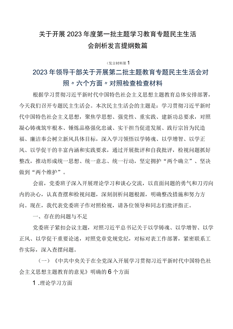 关于开展2023年度第一批主题学习教育专题民主生活会剖析发言提纲数篇.docx_第1页