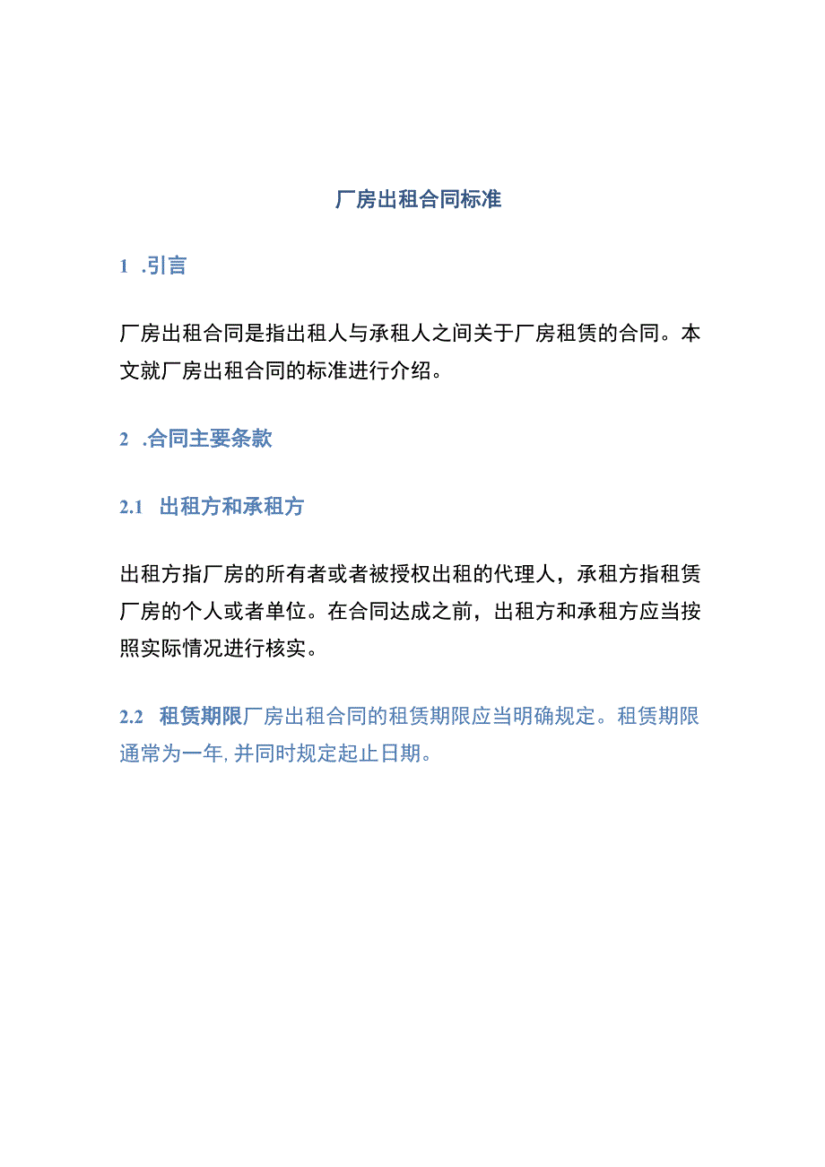 厂房出租合同标准.docx_第1页