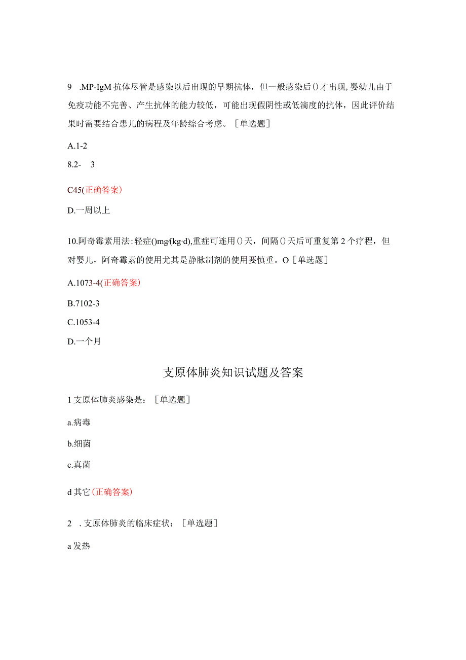 儿童肺炎支原体肺炎考试题及答案.docx_第3页
