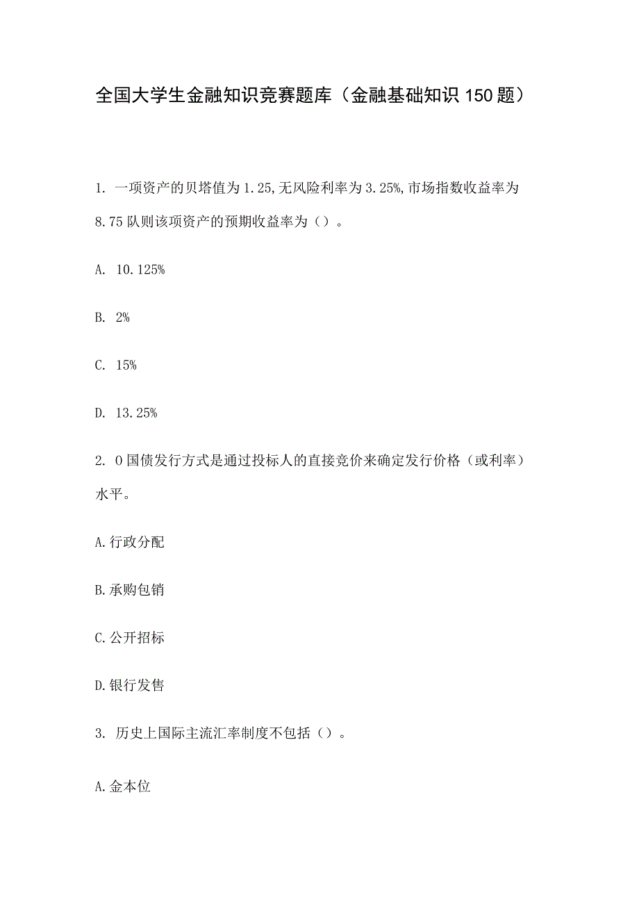 全国大学生金融知识竞赛题库（金融基础知识150题）.docx_第1页