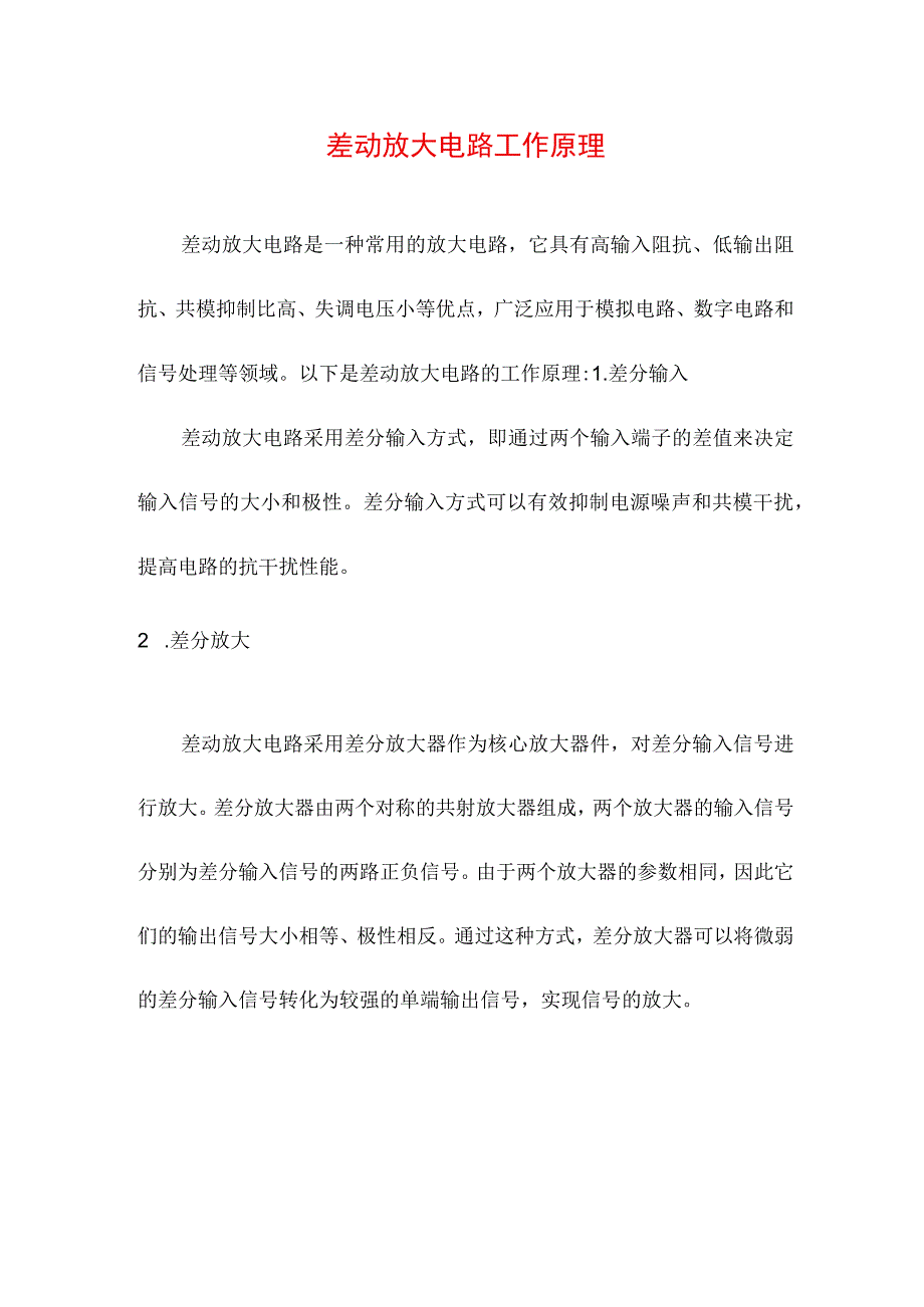 专业资料 差动放大电路工作原理.docx_第1页