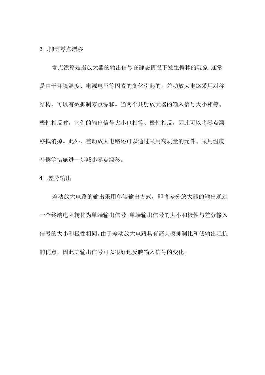 专业资料 差动放大电路工作原理.docx_第2页