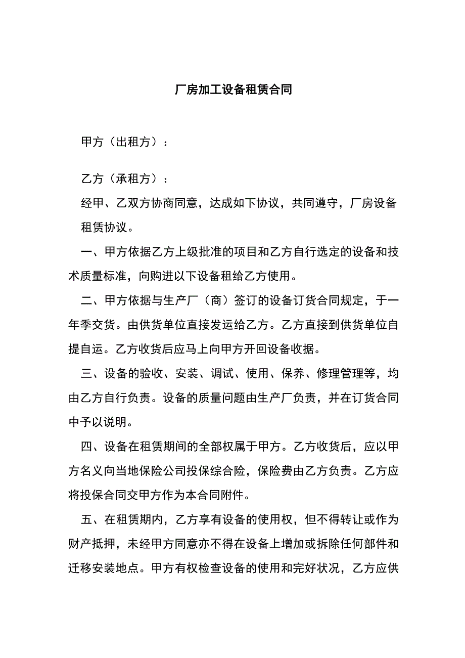 厂房加工设备租赁合同[001].docx_第1页