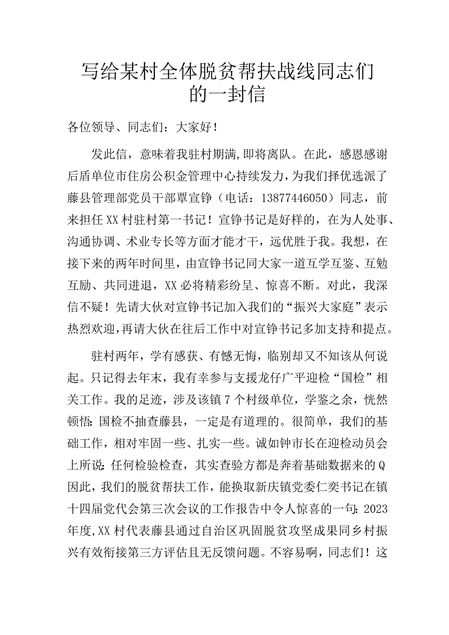 写给某村全体脱贫帮扶战线同志们的一封信.docx_第1页