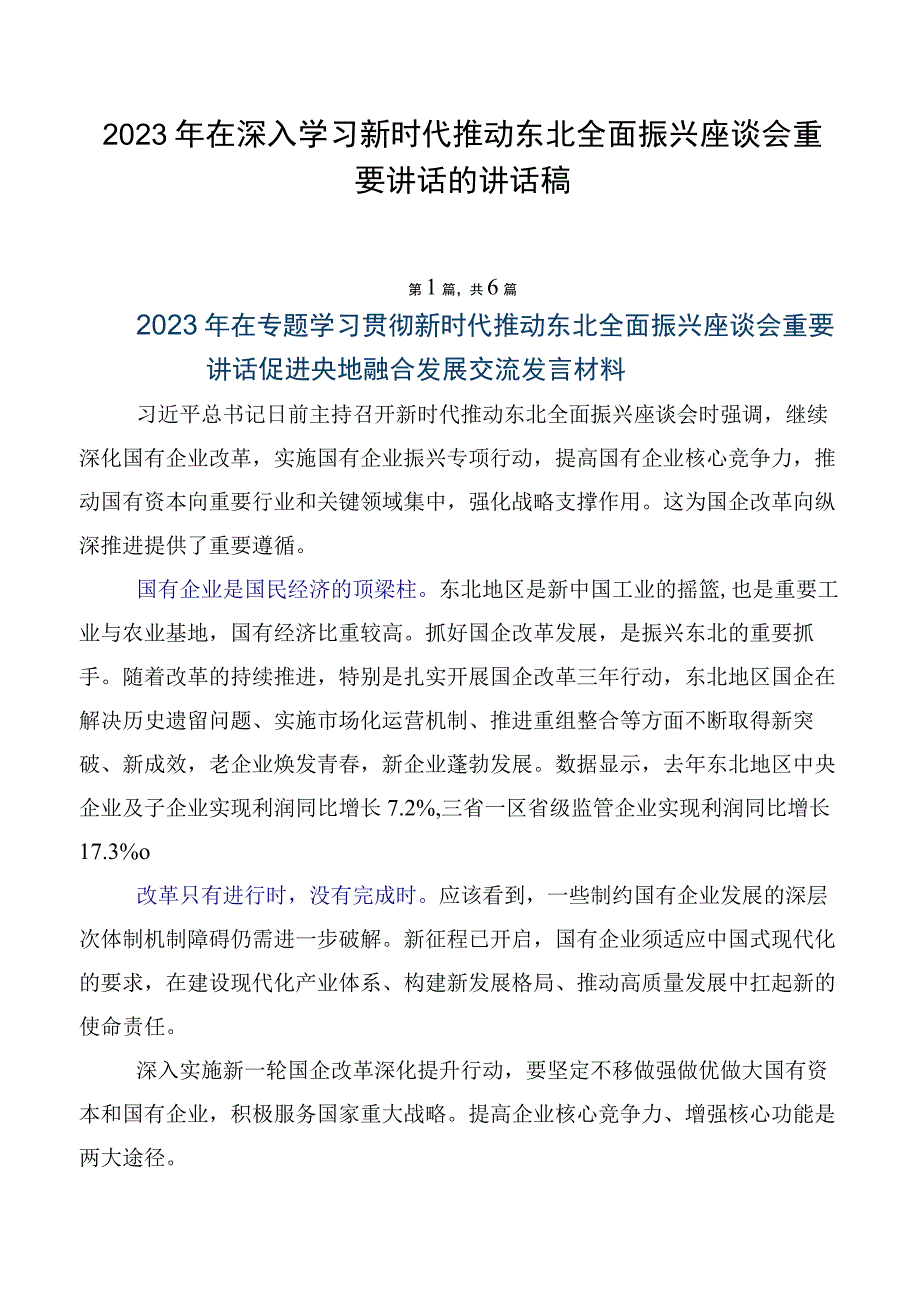 2023年在深入学习新时代推动东北全面振兴座谈会重要讲话的讲话稿.docx_第1页