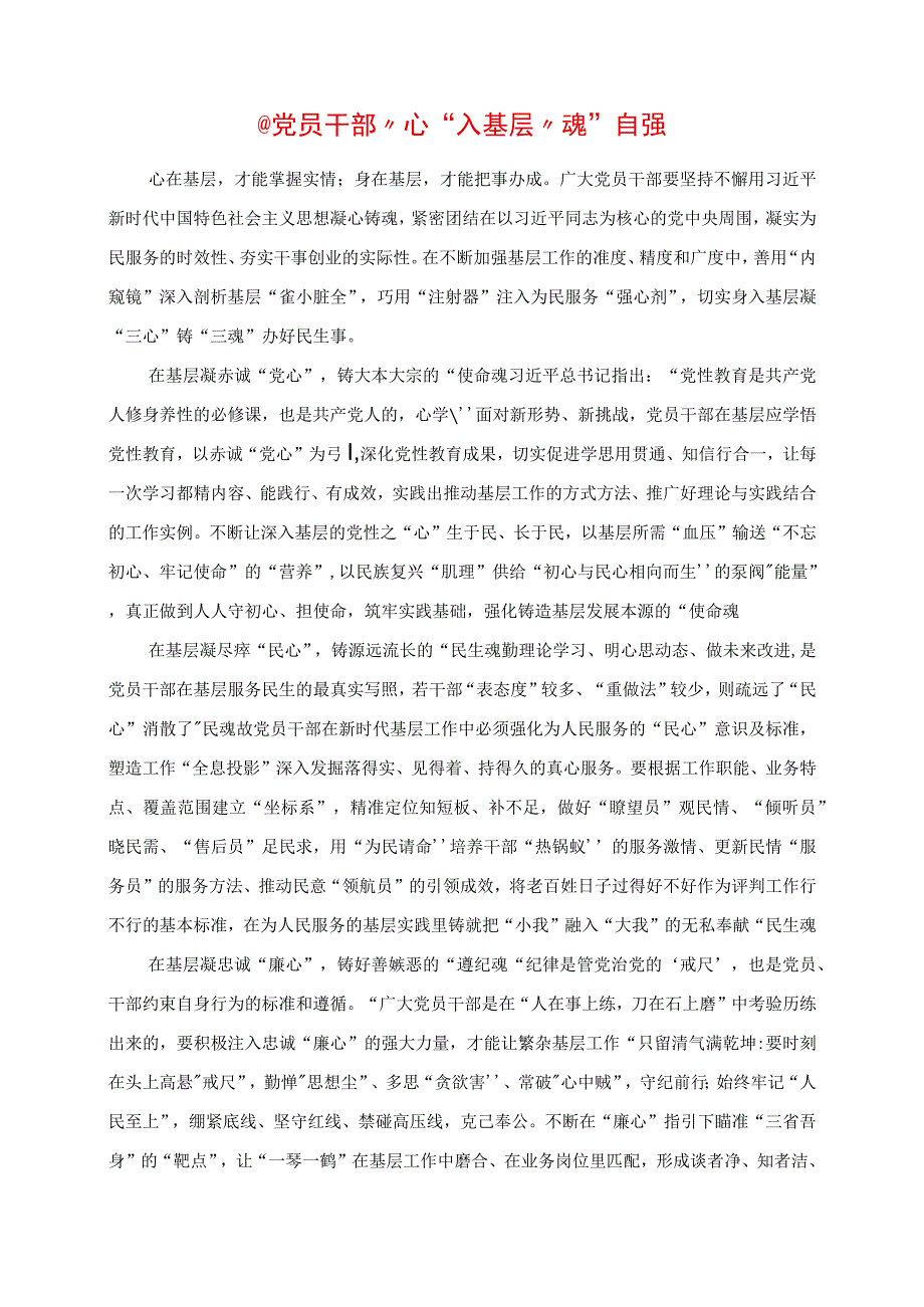 2023年专题党课讲稿：党员干部 “心”入基层“魂”自强.docx_第1页