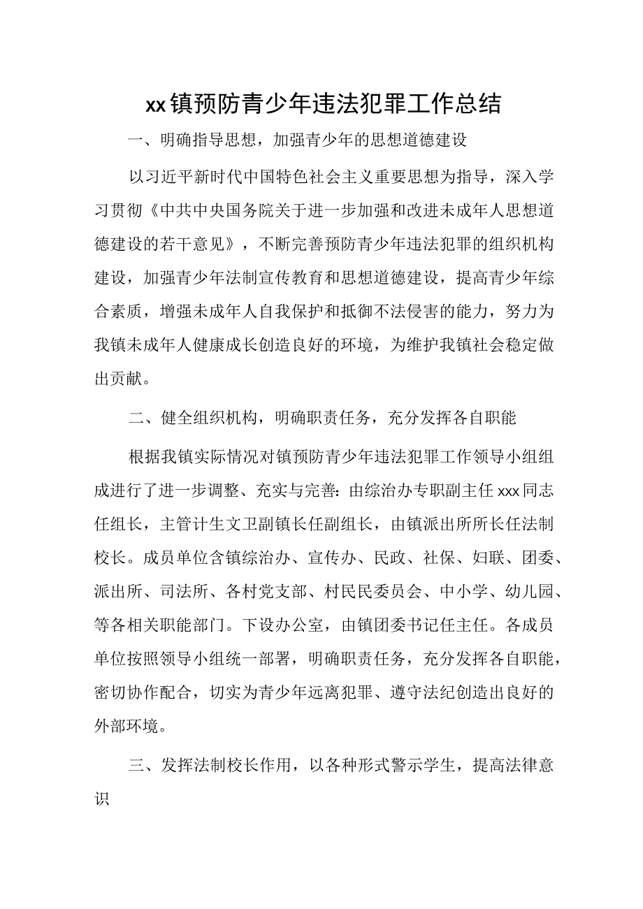 xx镇预防青少年违法犯罪工作总结.docx_第1页