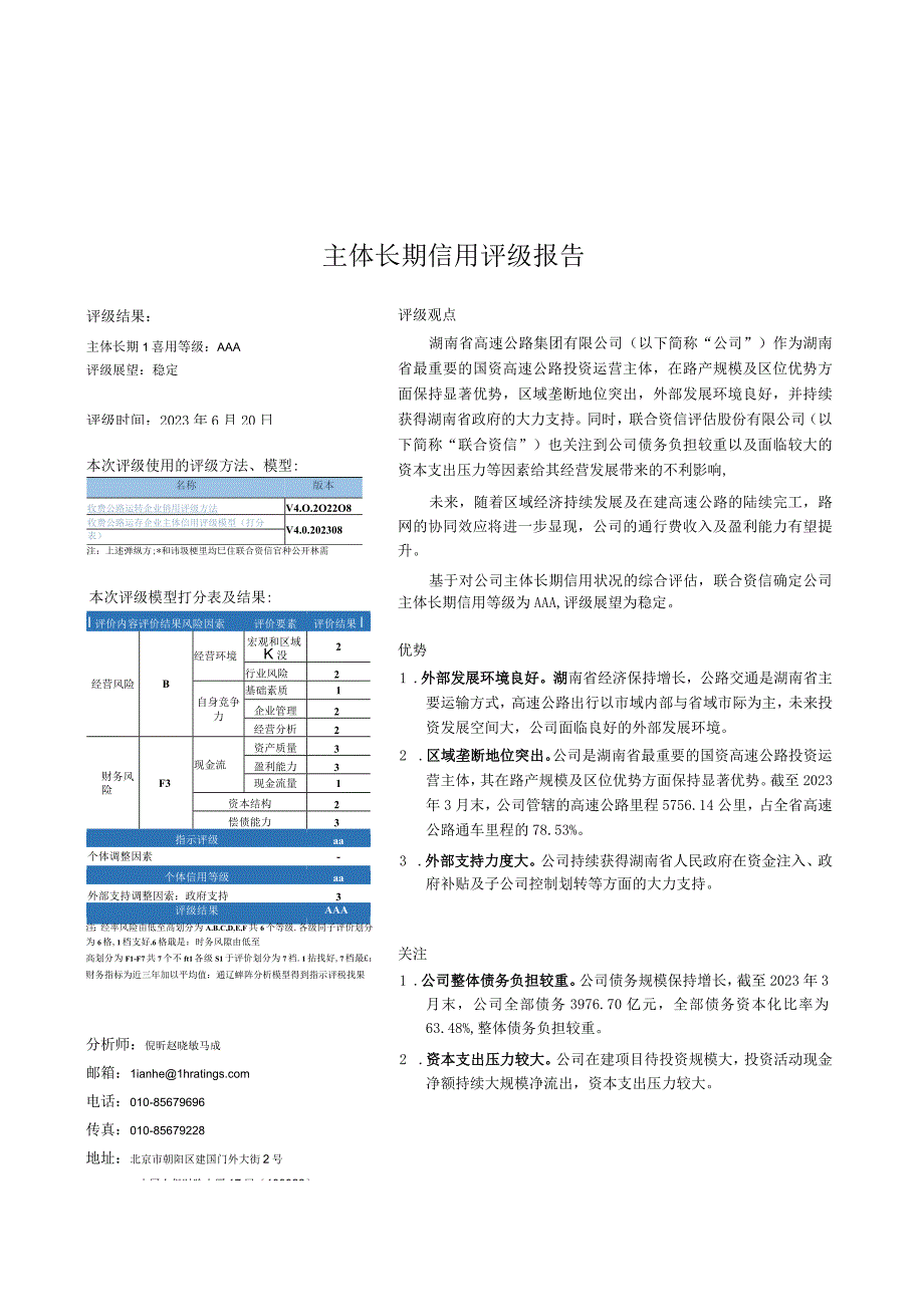 23湘路D3：湖南省高速公路集团有限公司主体长期信用评级报告.docx_第1页