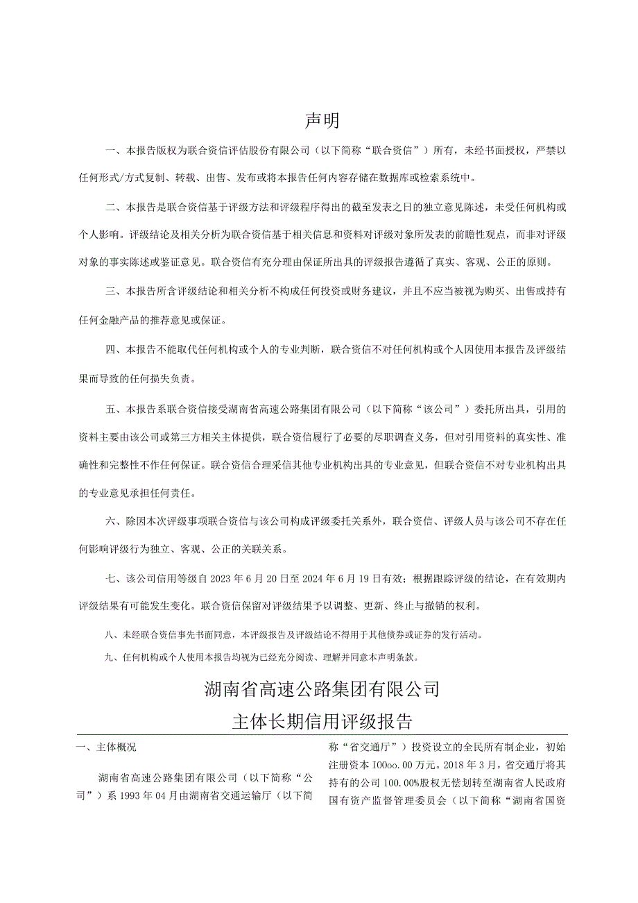 23湘路D3：湖南省高速公路集团有限公司主体长期信用评级报告.docx_第3页