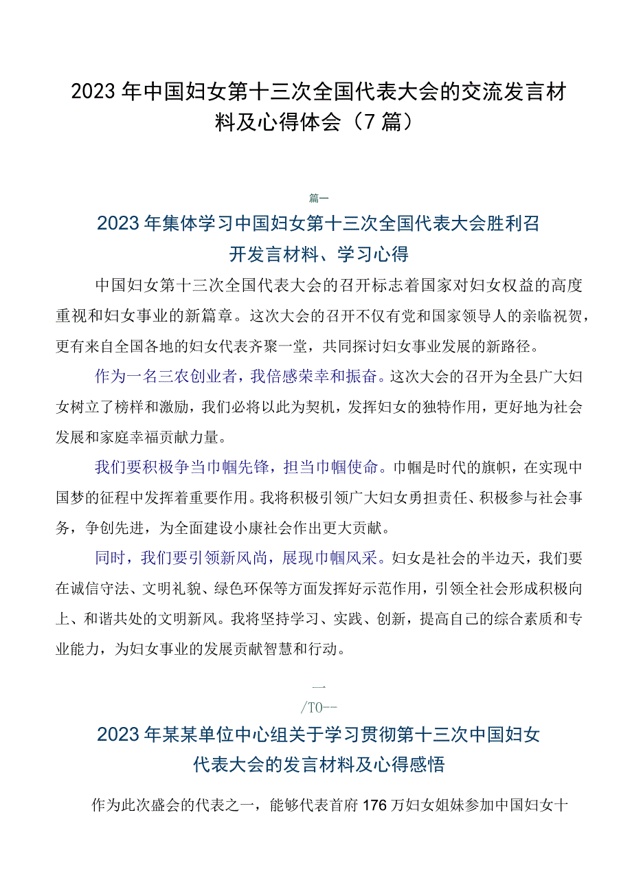 2023年中国妇女第十三次全国代表大会的交流发言材料及心得体会（7篇）.docx_第1页