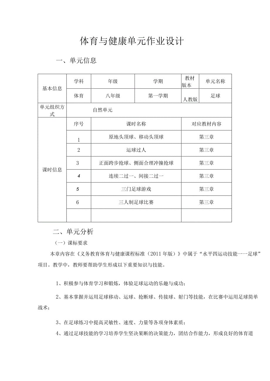 体育与健康单元作业设计 八年级 足球.docx_第2页