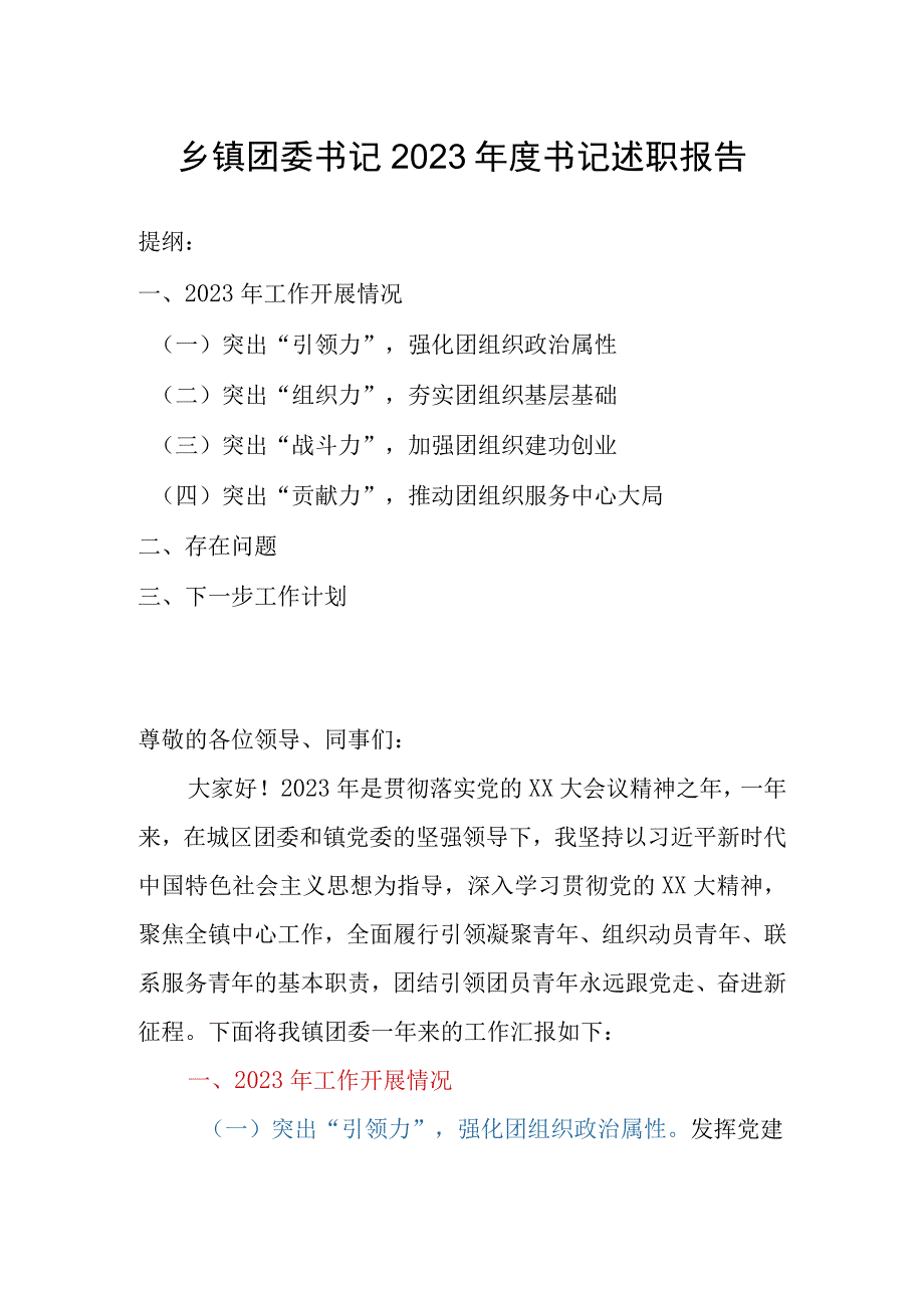 乡镇团委书记2023年度书记述职报告.docx_第1页