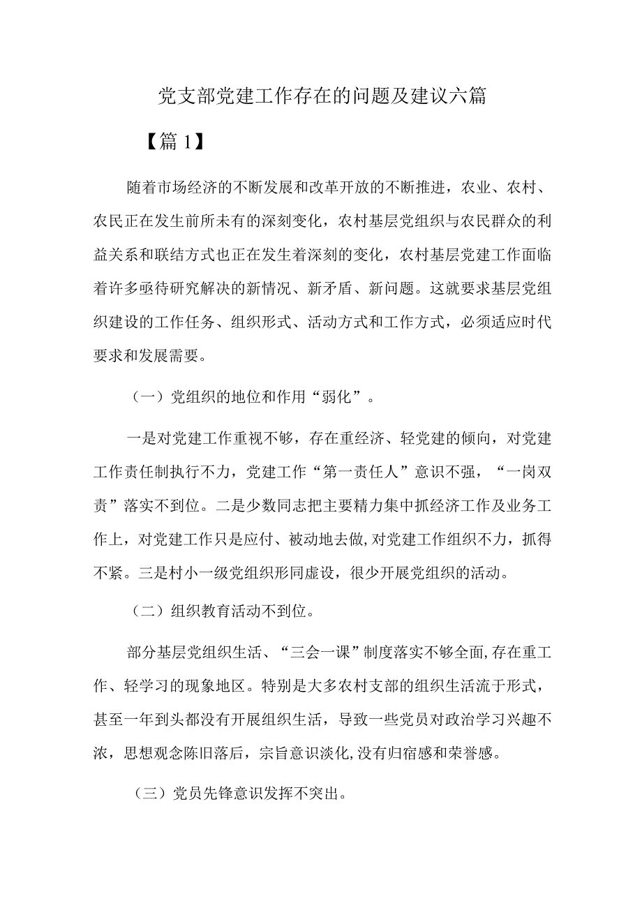 党支部党建工作存在的问题及建议六篇.docx_第1页