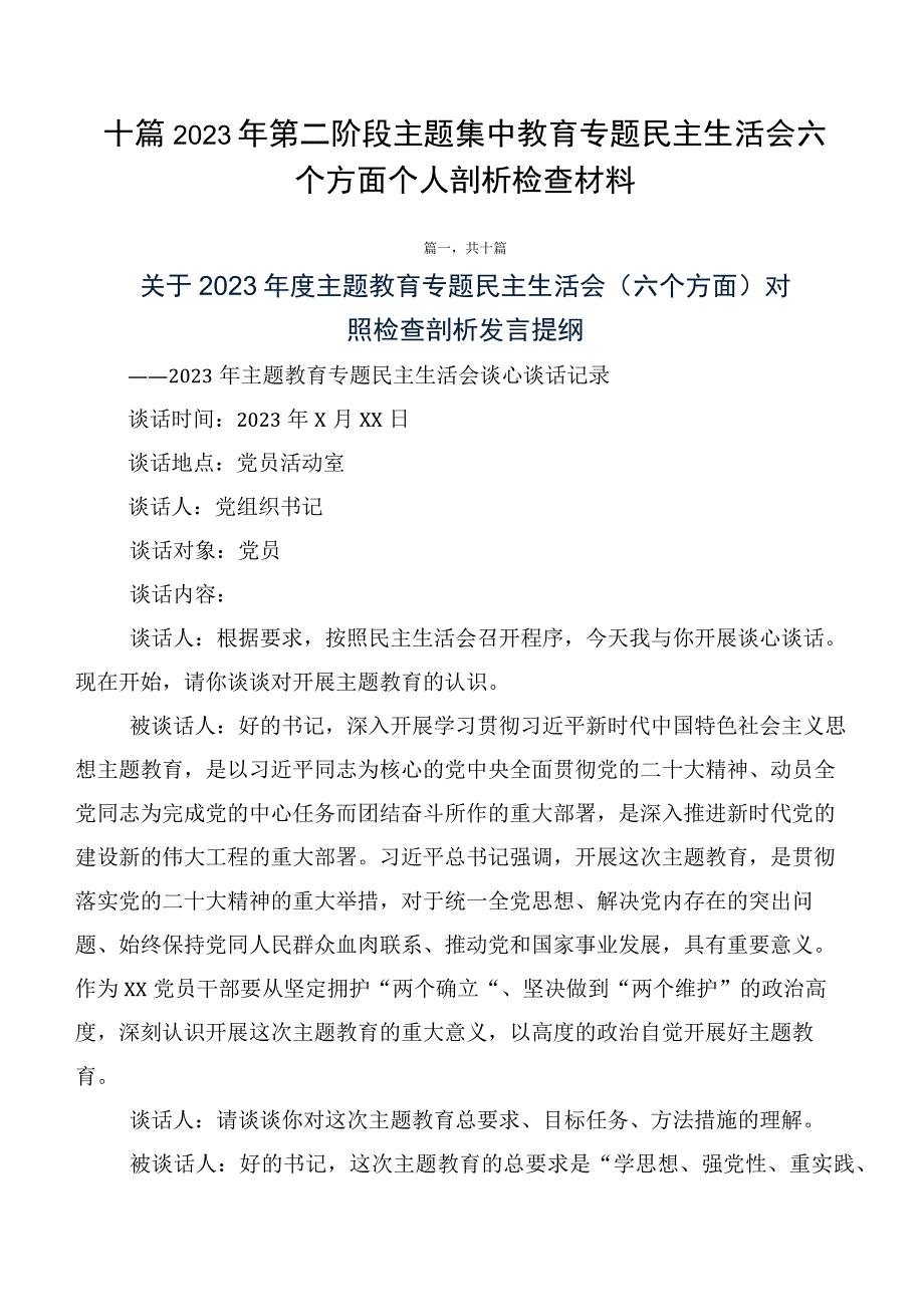 十篇2023年第二阶段主题集中教育专题民主生活会六个方面个人剖析检查材料.docx_第1页