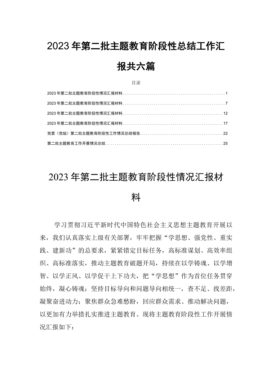 2023年第二批主题教育阶段性总结工作汇报共六篇.docx_第1页