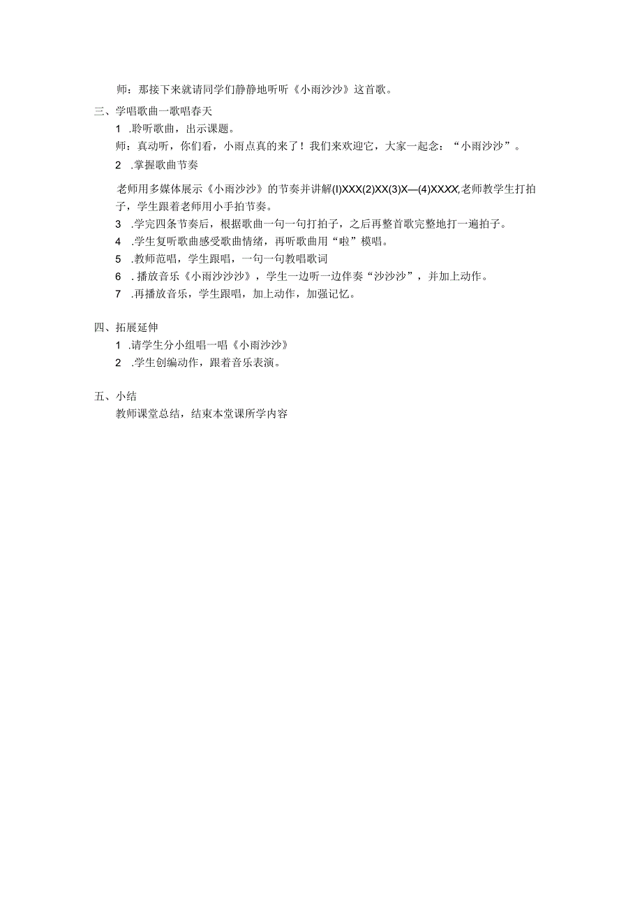 人教版音乐一年级下册第1课《小雨沙沙》 教案.docx_第2页